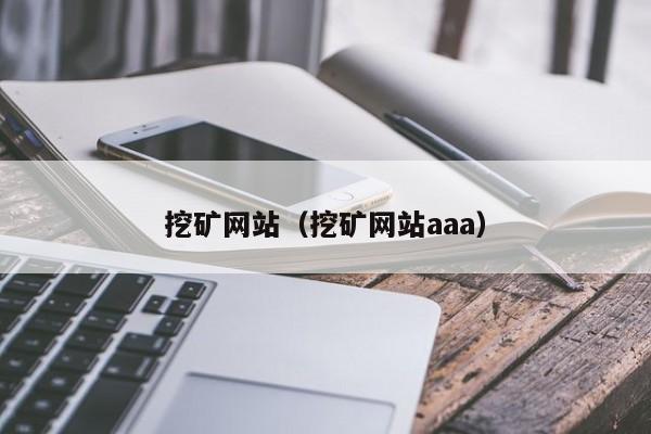 挖矿网站(挖矿网站aaa)