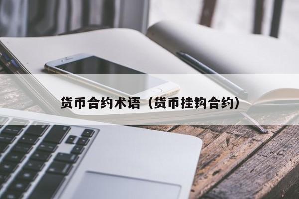 货币合约术语(货币挂钩合约)